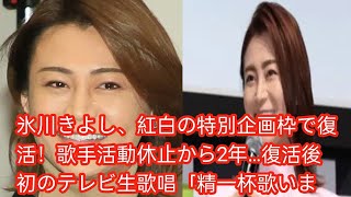 氷川きよし、紅白の特別企画枠で復活！歌手活動休止から2年…復活後初のテレビ生歌唱「精一杯歌います」 [upl. by Tiga]