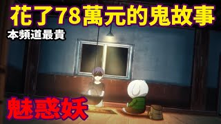 【微鬼畫】花78萬元的鬼故事魅惑妖 yorke 2086Studio billlistudio dearmarcy [upl. by Akived]