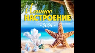 Сборник quotЛетнее настроение  2024quot [upl. by Thetisa]