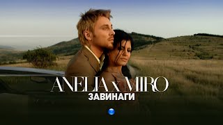 ANELIA amp MIRO  ZAVINAGI  Анелия и Миро  Завинаги I Official video 2007 [upl. by Aliuqet918]