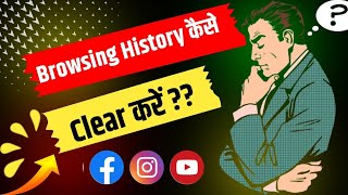 Browsing History कैसे Delete करें  How To Delete Browsing History From Youtube  Facebook Chrome [upl. by Nauquf238]