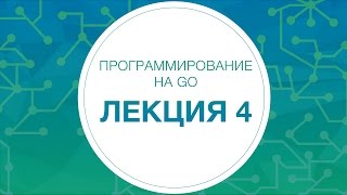 4 Программирование на Go Веб Работа с сетью  Технострим [upl. by Bekah]