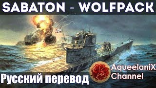 Sabaton  Wolfpack  Русский перевод  Субтитры [upl. by Pasquale]