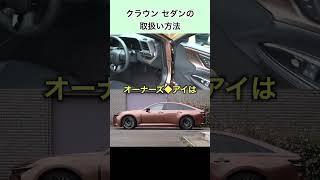 クラウン セダンの取扱方法クラウン クラウンセダン crown crownsedan toyota トヨタ [upl. by Appleby]