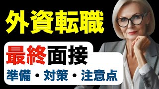 【外資転職】最終面接 準備対策と注意点 質問と英日対訳付サンプル回答 [upl. by Ruhtua451]