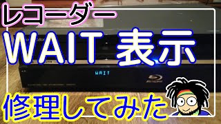 【WAIT表示】レコーダーのWAIT点灯から起動しない問題を解決してみた【修理】 [upl. by Einna]