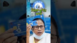 আপনার কাছে স্বাস্থ্য সাথী কার্ড আছে খবরটা দেখুন  Swasthya Sthi Card [upl. by Schellens254]