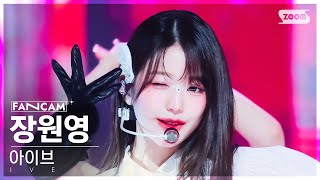 안방1열 직캠4K 아이브 장원영 Accendio IVE JANG WONYOUNG FanCam SBS Inkigayo 240519 [upl. by Rawdan]