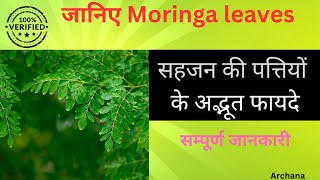 Sahjan ke patte khane ke faydeजानिए Moringa leaves ke faydeweight loss boost immunityhealth [upl. by Woodman]