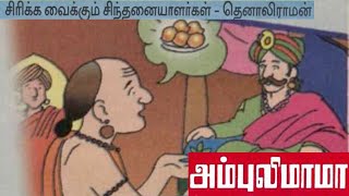 சிரிப்பூட்டும் சிந்தனையாளர்கள்  அம்புலிமாமா கதைகள்  Ambulimama story in tamil  Tamil stories [upl. by Adnih]