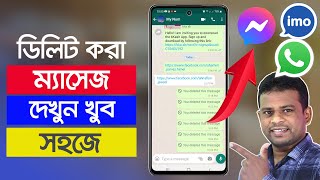 ডিলিট হওয়া মেসেজ ফিরে পাওয়ার উপায়  Recover Deleted Facebook Messages [upl. by Anyalram]