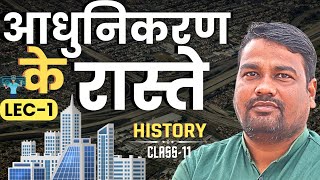 L1परिचय  अध्याय7 आधुनिकरण के रास्ते  कक्षा11  learn and share arts  इतिहास  History [upl. by Grote]