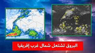 عواصف رعدية وأمطار غزيرة بعدة مناطق في المغرب والجزائر وموريتانيا وتوقعات بالمزيد لاحقاً [upl. by Theall]