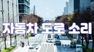 자동차 도로 소리 Motorway sound [upl. by Elletnuahc965]