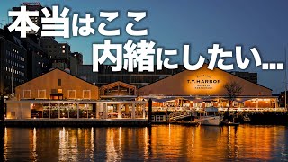 東京にこんな最強穴場スポットがあったのか… [upl. by Sand]