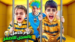 خلودة وكميت سرقوناحبسناهون بالسجن الأصفر ليوم كامل [upl. by Zipah]