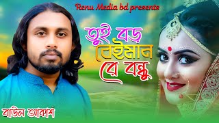 Tui Boro Beiman Re Bondhu  baul akash  Bangla Song  renu media bd  নতুন গান  বাউল আকাশ [upl. by Anabahs]