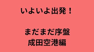 いよいよ出発〜まだ序盤…成田空港まで編 ワーキングホリデー カナダ・ビクトリア [upl. by Herrod]