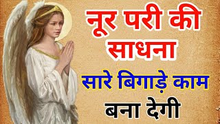 नूर परी की साधना  सारे बिगाड़े काम बना देगी  Noor Pari Ki Sadhana  Amliyat Ki Duniya Official [upl. by Arliene489]