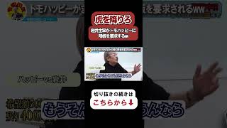 【令和の虎】虎を降りろ…岩井主宰がトモハッピーに降板を要求するwww【令和の虎切り抜き】 [upl. by Notgnirrab]