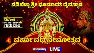 LIVE  ವರ್ಷಾವಧಿ ನೇಮೋತ್ಸವ ನಡಿಬೆಟ್ಟು ಶ್ರೀ ಧೂಮಾವತಿ ದೈವಸ್ಥಾನ [upl. by Cuyler]