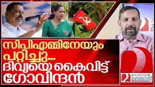 ദിവ്യ പാർട്ടിയെയും പറ്റിച്ചു പണികൊടുക്കാൻ ഗോവിന്ദൻ I Mv govindan master on PP Divya [upl. by Yror]