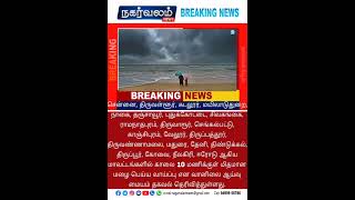 சென்னை திருவள்ளூர் கடலூர் மயிலாடுதுறை நாகை மிதமான மழை பெய்ய வாய்ப்பு என வானிலை ஆய்வு மையம் [upl. by Aerdnuahs840]