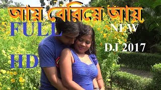 NEW DJ SONG 2017  AY BERIYE AY  আয় বেরিয়ে আয়  BIKAS BABUBy RS MUSIC [upl. by Ree546]