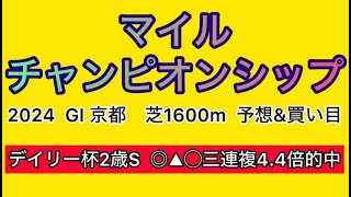 【競馬予想 マイルCS 2024】予想amp買い目 マイルCSの予想amp買い目を発表！ [upl. by Buine449]