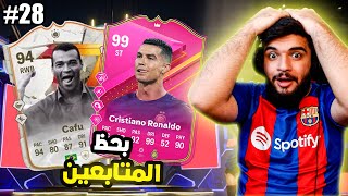 بحظ المتابعين28واخييييييييييييرا🔥🤩EAFC24 [upl. by Ahsaei]