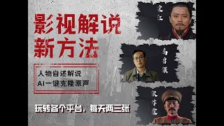 【完整教程】最新影视解说玩法，影视剧人物自述，AI一键克隆生成，无需写文案 [upl. by Abelard38]