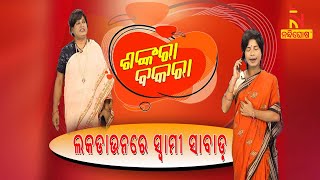 Shankara Bakara  Pragyan  Sankar  Odia Comedy Show On Women In LockDown  Nandighosha TV [upl. by Collis]