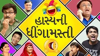 Hasya Ni Dhingamasti  Comedy Scenes Gujarati Natak  Gujjubhai Siddharth Randeria  Sanjay Goradia [upl. by Savdeep895]