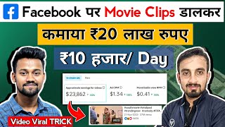 ₹20 लाख Facebook पर Movie Clips डालकर 😱 Facebook Se Paise Kaise Kamaye  Facebook Video Viral TRICK [upl. by Herzog109]