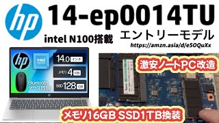 【HP激安ノートPC 14ep0014TU】メインメモリ16GB、SSD 1TBに換装【自己責任で改造】 [upl. by Tijnar]