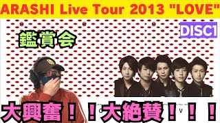 【嵐ライブ鑑賞会】このコンセプト大優勝‼️楽曲、演出、構成、パフォーマンスヤバすぎ！！『ARASHI Live Tour 2013 “LOVE”』DISC1 鑑賞会 [upl. by Bridie]