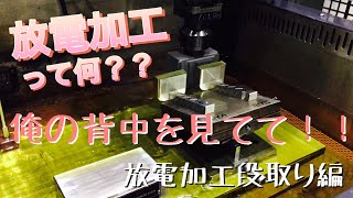 【Electrical Discharge Machine】放電加工って💡どんな加工！？【段取りについて解説】 [upl. by Kerrill]