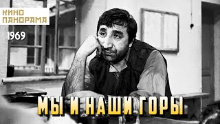 Мы и наши горы 1969 год комедийная драма [upl. by Navi]