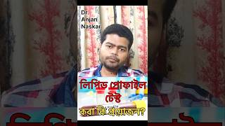 লিপিড প্রোফাইল টেস্ট কি ও কখন করানো উচিত bengalishorts banglahealthtips bengalihealth101 doctor [upl. by Netniuq]