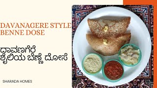 ದಾವಣಗೆರೆ ಶೈಲಿಯ ಬೆಣ್ಣೆ ದೋಸೆ  Davanagere Style Benne Dose  Sharada Homes😋 [upl. by Brucie]