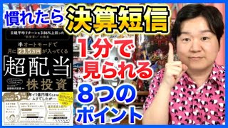 ③決算短信の読み方「半オートモードで月に235万円が入ってくる超配当投資」 [upl. by Kcid]