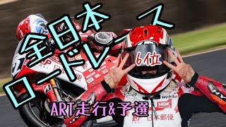 【全日本ライダー岡崎静夏】オートポリス 予選！ [upl. by Jarlathus858]