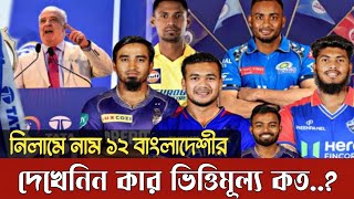 আইপিএলের নিলামে জায়গা পেয়েছেন ১২ বাংলাদেশি  কার ভিত্তিমূল্য কত   IPL Auction 2025 [upl. by Gnurt]