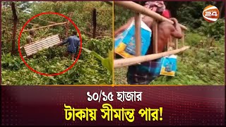 হবিগঞ্জে মই দিয়ে সীমান্ত পার হয়ে ভারত পালাচ্ছে অনেক প্রভাবশালী  Habiganj Border  Channel 24 [upl. by Eisak]