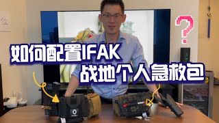 IFAK？如何配置靶场急救包？ [upl. by Anaihs]