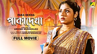 Paka Dekha  Bengali Full Movie  Mahua Roy Choudhury  Rabi Ghosh  Utpal Dutt [upl. by Jary348]