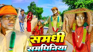 समधी समधिनिया भेल फरार 😜  maithili comedy new  dhorba ke comedy comedy maithili [upl. by Yeniar419]