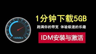 1分钟下载5GB？跑满你的带宽，下载工具IDM安装与激活！ [upl. by Kieran]