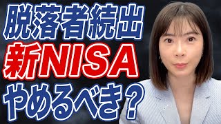 【新NISA】株価大幅下落で投資家が阿鼻叫喚？まだ損切りのタイミングではない？ [upl. by Ahseiat]