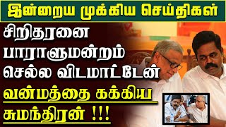 சிறீதரனை பாராளுமன்றம் செல்ல விடமாட்டேன்  வன்மத்தை கக்கிய சுமந்திரன் sumanthiran  sreetharan [upl. by Gaelan785]